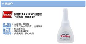 阿隆發(fā)AA412XZ瞬干膠產(chǎn)品介紹