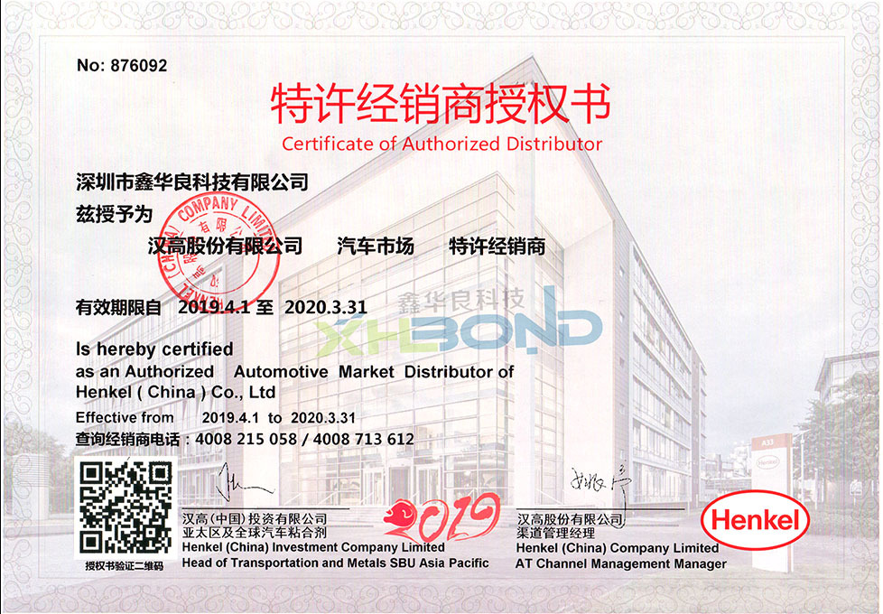 漢高2019年授權(quán)證書(shū)